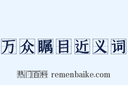 万众瞩目近义词是什么意思的图片
